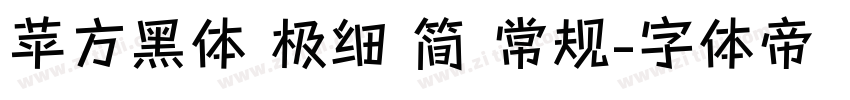 苹方黑体 极细 简 常规字体转换